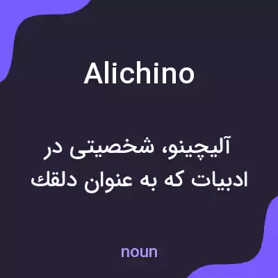 معنی alichino به فارسی معنی alichino به فارسی