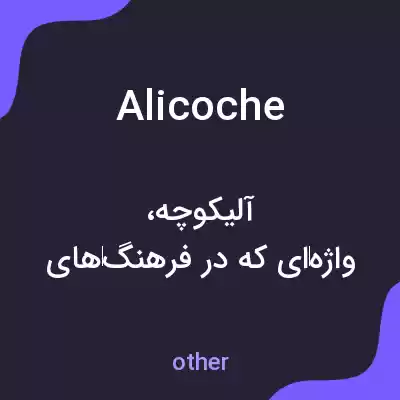 معنی alicoche به فارسی معنی alicoche به فارسی
