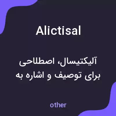 معنی alictisal به فارسی معنی alictisal به فارسی