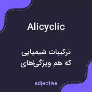 معنی alicyclic به فارسی معنی alicyclic به فارسی