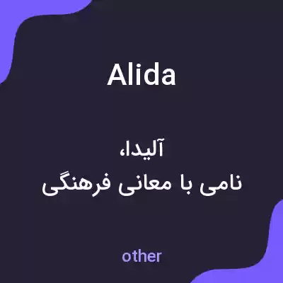 معنی alida به فارسی