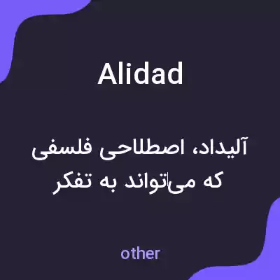 معنی alidad به فارسی