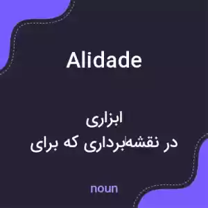 معنی alidade به فارسی معنی alidade به فارسی