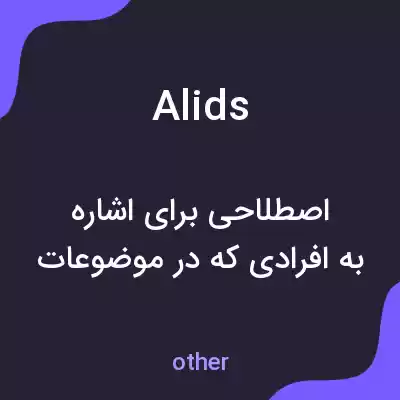 معنی alids به فارسی معنی alids به فارسی