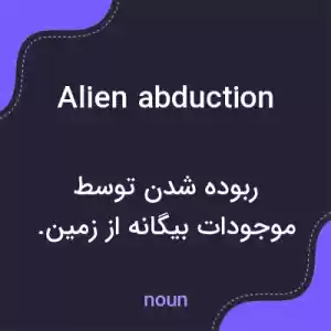 معنی alien abduction به فارسی معنی alien abduction به فارسی