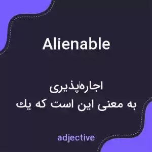 معنی alienable به فارسی معنی alienable به فارسی