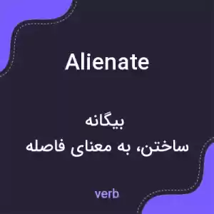 معنی alienate به فارسی معنی alienate به فارسی