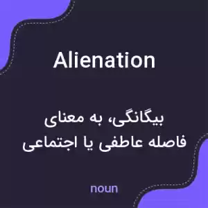 معنی alienation به فارسی معنی alienation به فارسی