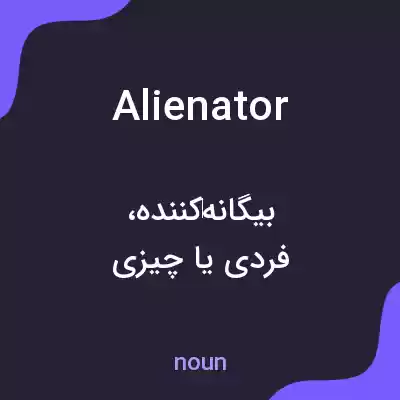 معنی alienator به فارسی معنی alienator به فارسی