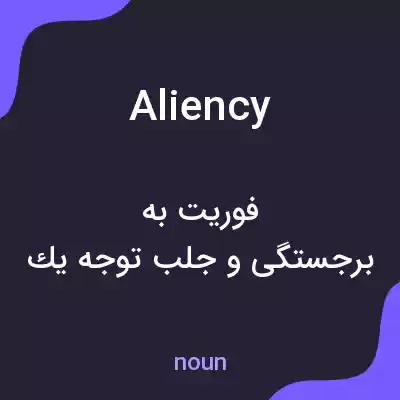 معنی aliency به فارسی معنی aliency به فارسی