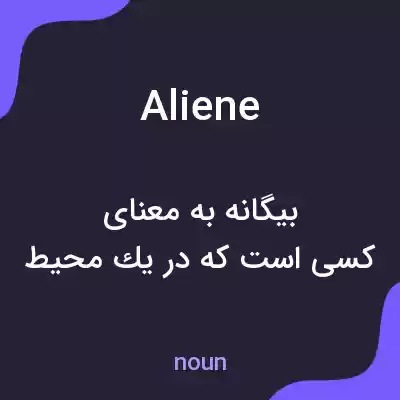 معنی aliene به فارسی معنی aliene به فارسی