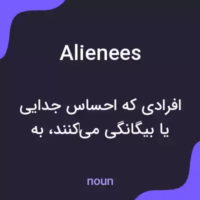 معنی alienees به فارسی معنی alienees به فارسی