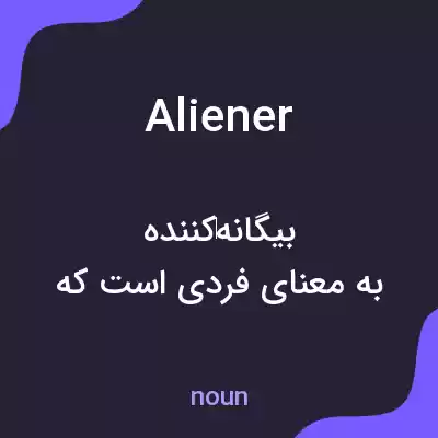 معنی aliener به فارسی معنی aliener به فارسی