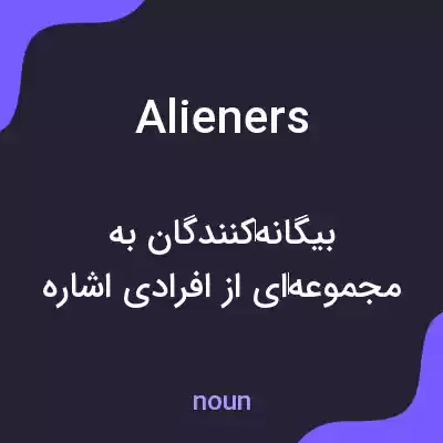 معنی alieners به فارسی معنی alieners به فارسی