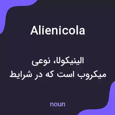 معنی alienicola به فارسی معنی alienicola به فارسی