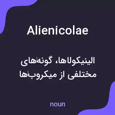 معنی alienicolae به فارسی معنی alienicolae به فارسی