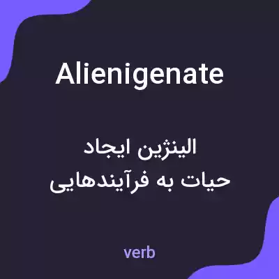معنی alienigenate به فارسی معنی alienigenate به فارسی