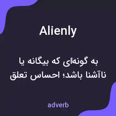 معنی alienly به فارسی معنی alienly به فارسی