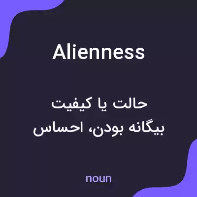 معنی alienness به فارسی معنی alienness به فارسی