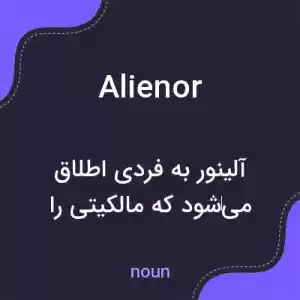 معنی alienor به فارسی معنی alienor به فارسی
