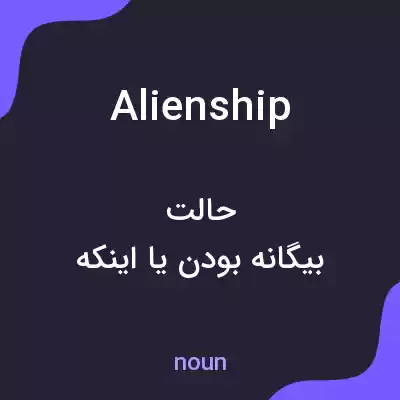 معنی alienship به فارسی معنی alienship به فارسی