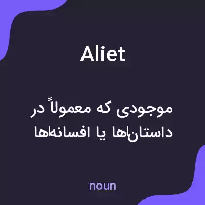 معنی aliet به فارسی معنی aliet به فارسی