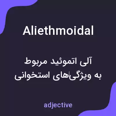 معنی aliethmoidal به فارسی معنی aliethmoidal به فارسی