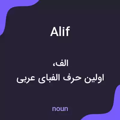معنی alif به فارسی معنی alif به فارسی