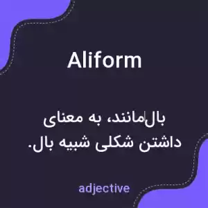 معنی aliform به فارسی معنی aliform به فارسی