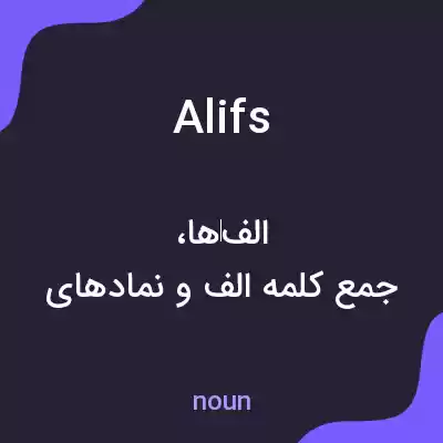معنی alifs به فارسی معنی alifs به فارسی