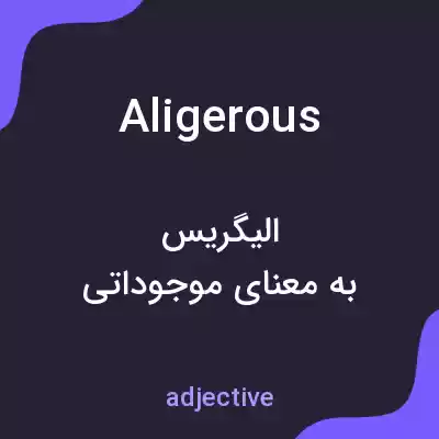 معنی aligerous به فارسی معنی aligerous به فارسی