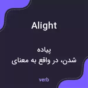 معنی alight به فارسی معنی alight به فارسی