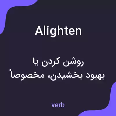 معنی alighten به فارسی معنی alighten به فارسی