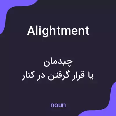 معنی alightment به فارسی معنی alightment به فارسی