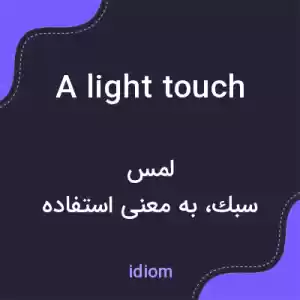 معنی a light touch به فارسی معنی a light touch به فارسی