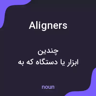 معنی aligners به فارسی معنی aligners به فارسی