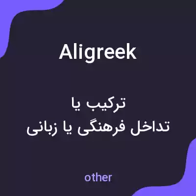 معنی aligreek به فارسی معنی aligreek به فارسی