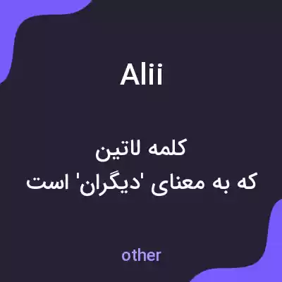 معنی alii به فارسی معنی alii به فارسی