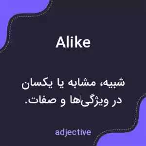 معنی alike به فارسی معنی alike به فارسی