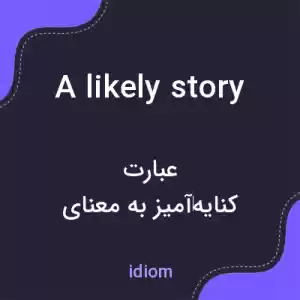 معنی a likely story به فارسی معنی a likely story به فارسی