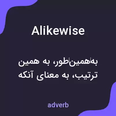 معنی alikewise به فارسی