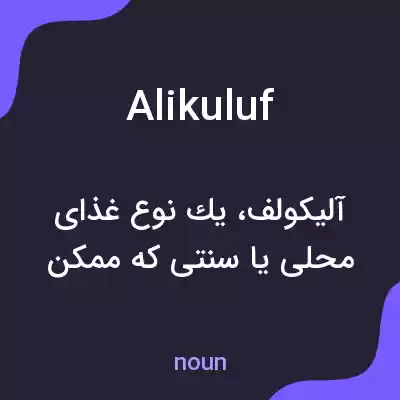 معنی alikuluf به فارسی