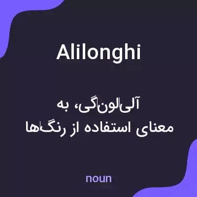 معنی alilonghi به فارسی معنی alilonghi به فارسی