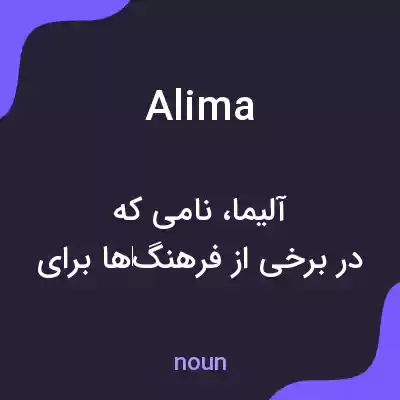 معنی alima به فارسی معنی alima به فارسی