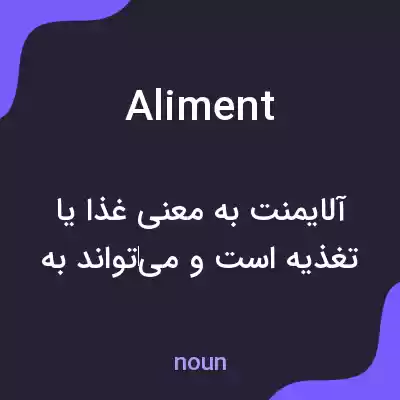 معنی aliment به فارسی معنی aliment به فارسی