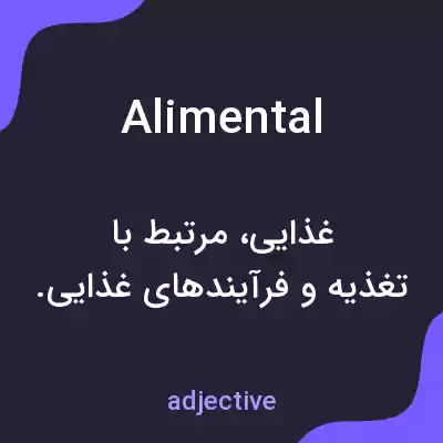 معنی alimental به فارسی معنی alimental به فارسی