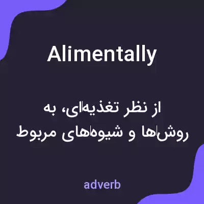 معنی alimentally به فارسی معنی alimentally به فارسی