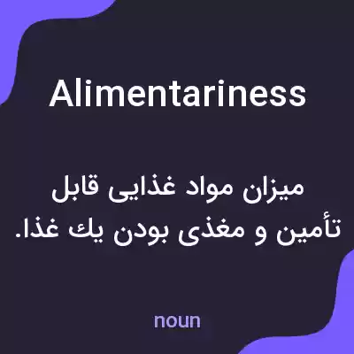 معنی alimentariness به فارسی معنی alimentariness به فارسی