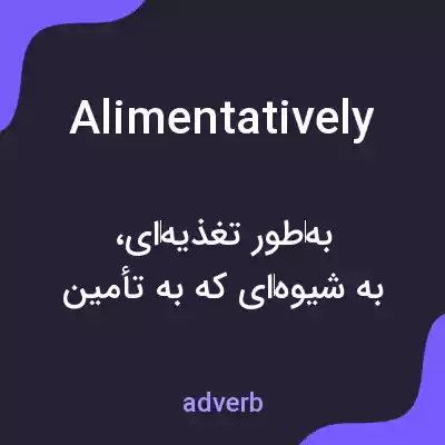 معنی alimentatively به فارسی معنی alimentatively به فارسی