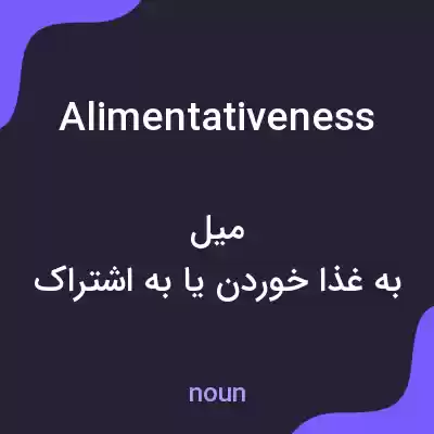معنی alimentativeness به فارسی معنی alimentativeness به فارسی